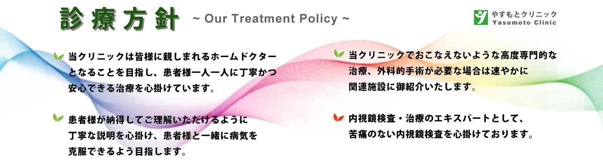 診療方針