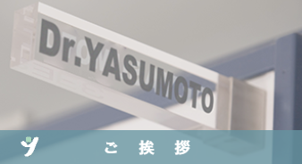 ご挨拶