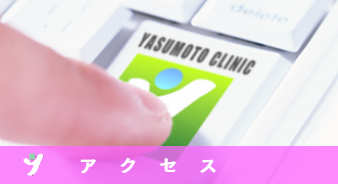 アクセス