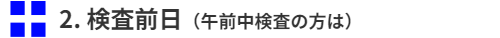 検査前日(午前中検査の方は)
