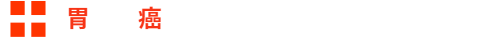 胃癌
