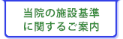 当院の施設基準に関するご案内