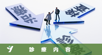 診療内容