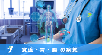 食道・胃・腸の病気
