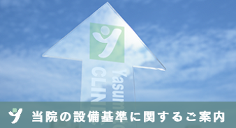 当院設備基準に関するご案内