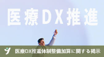 医療ＤＸ推進体制整備加算に関する掲示