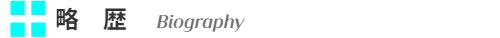 略歴