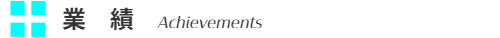 業績