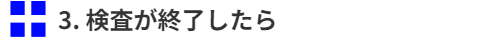 検査が終了したら