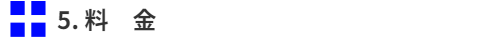 およその料金