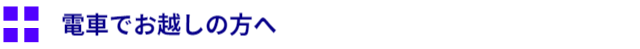 電車でお越しの方へ