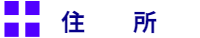 住所