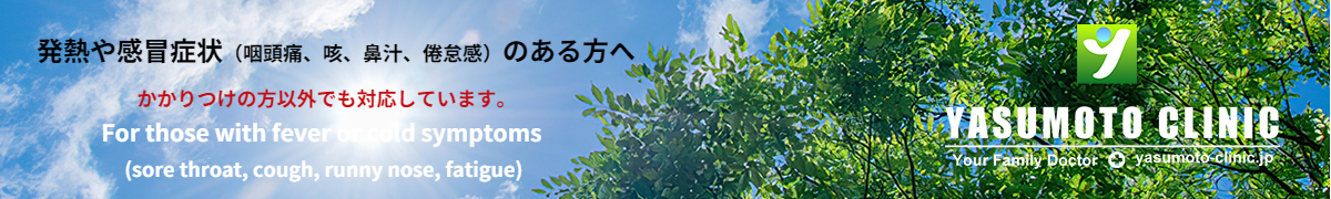 発熱や感冒症（咽頭痛・咳・鼻水・倦怠感）のある方へ