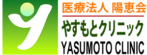 やすもとクリニック
