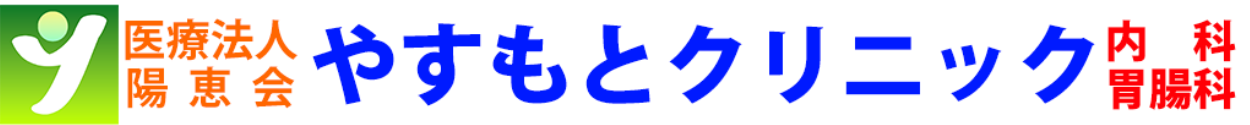 やすもとクリニック