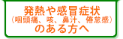発熱・感冒症（咽頭痛・咳・鼻水・倦怠感）のある方へ
