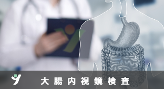 大腸内視鏡検査
