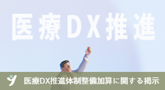 医療ＤＸ推進体制整備加算に関する掲示