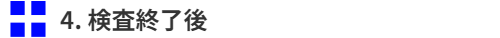 検査終了後