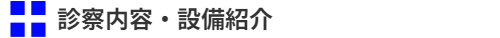 診療内容・設備紹介