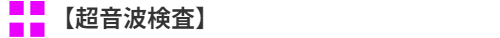 超音波検査