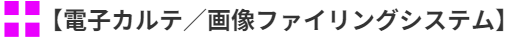 電子カルテ／画像ファイリングシステム