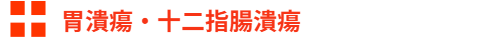 胃潰瘍・十二指腸潰瘍