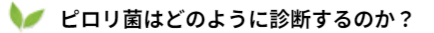 ピロリ菌はどのように診断するのか？
