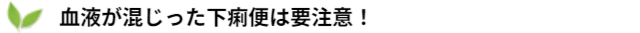 血液が混じった下痢便は要注意！