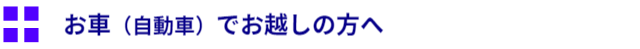 お車（自動車）でお越しの方へ