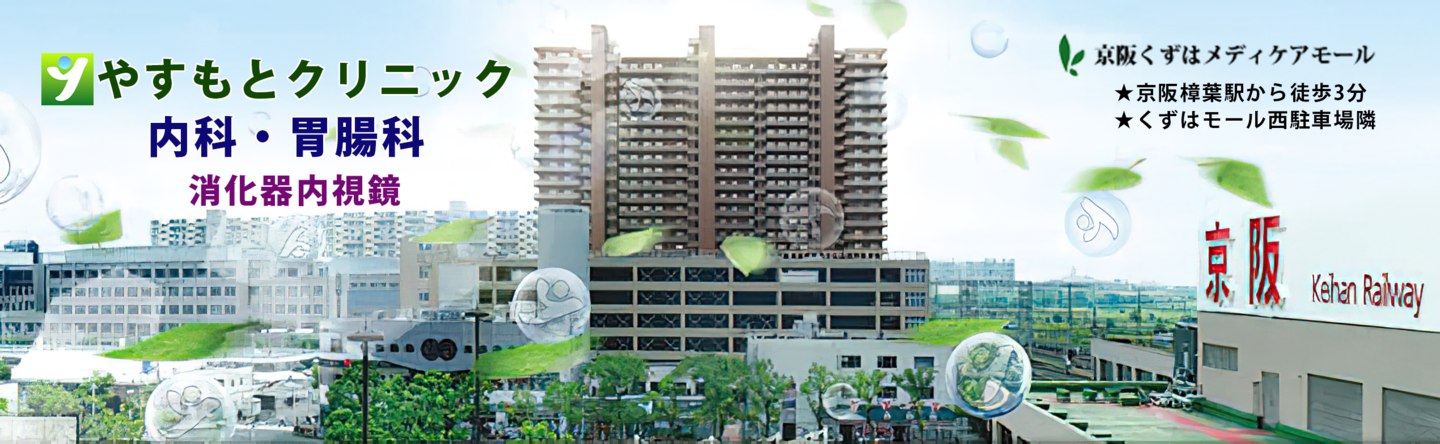 樟葉駅から徒歩3分「京阪くずはメディケアモール」2階