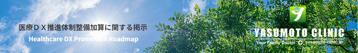 医療ＤＸ推進体制整備加算に関する掲示