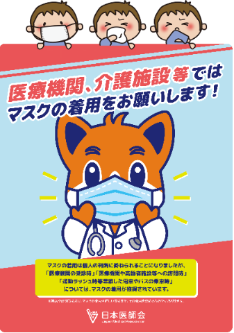 マスク着用のお願い