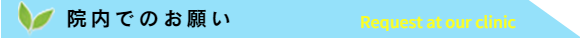 院内でのお願い