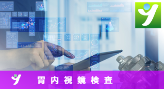 胃内視鏡検査