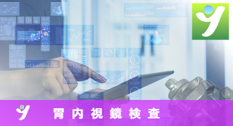 胃内視鏡検査