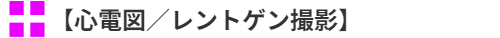 心電図／レントゲン撮影