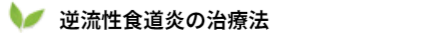 逆流性食道炎の治療法