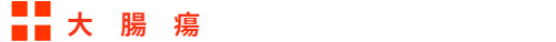 大腸癌